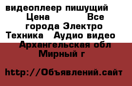 видеоплеер пишущий LG › Цена ­ 1 299 - Все города Электро-Техника » Аудио-видео   . Архангельская обл.,Мирный г.